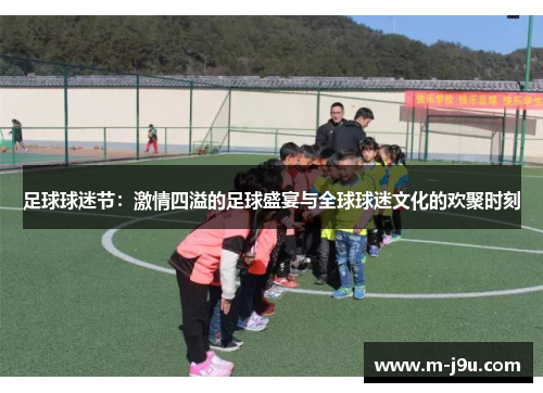 足球球迷节:激情四溢的足球盛宴与全球球迷文化的欢聚时刻 足球球迷节:激情四溢的足球盛宴与全球球迷文化的欢聚时刻