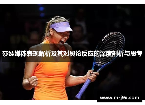 莎娃媒体表现解析及其对舆论反应的深度剖析与思考 莎娃媒体表现解析及其对舆论反应的深度剖析与思考