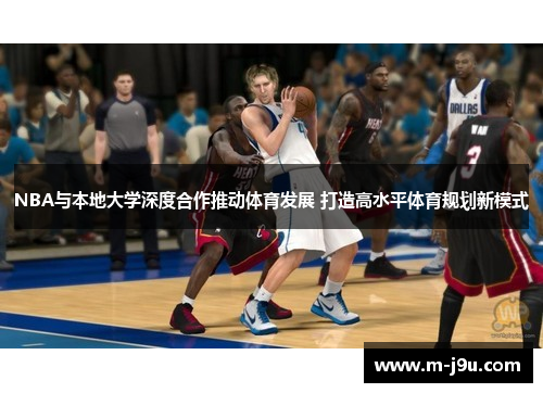NBA与本地大学深度合作推动体育发展 打造高水平体育规划新模式 NBA与本地大学深度合作推动体育发展 打造高水平体育规划新模式