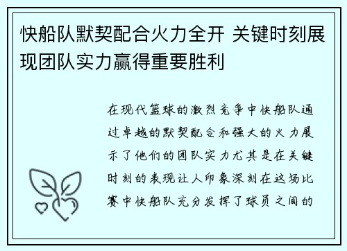 快船队默契配合火力全开 关键时刻展现团队实力赢得重要胜利 快船队默契配合火力全开 关键时刻展现团队实力赢得重要胜利