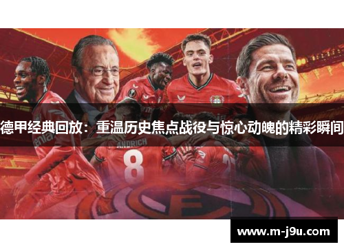德甲经典回放:重温历史焦点战役与惊心动魄的精彩瞬间 德甲经典回放:重温历史焦点战役与惊心动魄的精彩瞬间