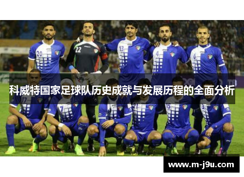 科威特国家足球队历史成就与发展历程的全面分析 科威特国家足球队历史成就与发展历程的全面分析