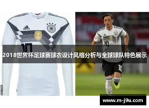 2018世界杯足球赛球衣设计风格分析与全球球队特色展示 2018世界杯足球赛球衣设计风格分析与全球球队特色展示