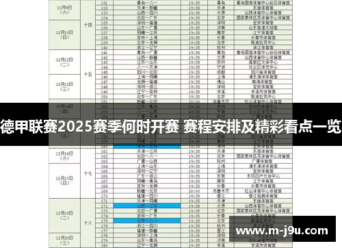 德甲联赛2025赛季何时开赛 赛程安排及精彩看点一览 德甲联赛2025赛季何时开赛 赛程安排及精彩看点一览