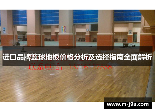 进口品牌篮球地板价格分析及选择指南全面解析 进口品牌篮球地板价格分析及选择指南全面解析