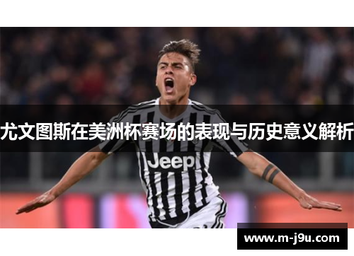 尤文图斯在美洲杯赛场的表现与历史意义解析 尤文图斯在美洲杯赛场的表现与历史意义解析