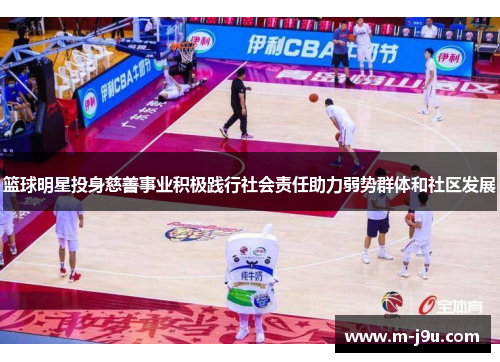 篮球明星投身慈善事业积极践行社会责任助力弱势群体和社区发展 篮球明星投身慈善事业积极践行社会责任助力弱势群体和社区发展