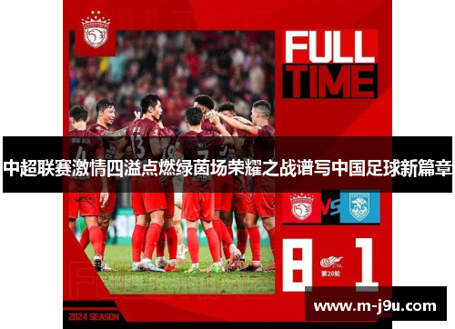 中超联赛激情四溢点燃绿茵场荣耀之战谱写中国足球新篇章 中超联赛激情四溢点燃绿茵场荣耀之战谱写中国足球新篇章