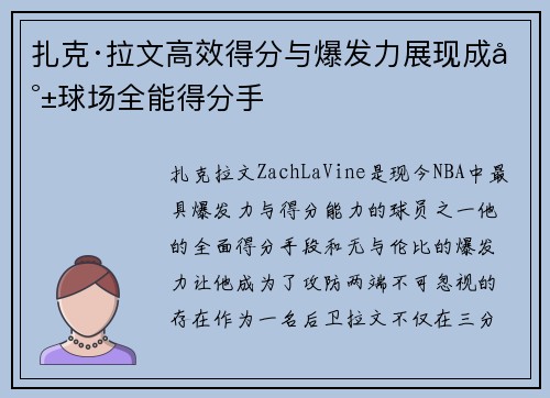 扎克·拉文高效得分与爆发力展现成就球场全能得分手 扎克·拉文高效得分与爆发力展现成就球场全能得分手