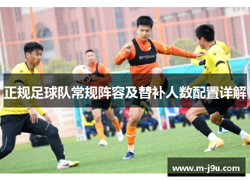 正规足球队常规阵容及替补人数配置详解 正规足球队常规阵容及替补人数配置详解