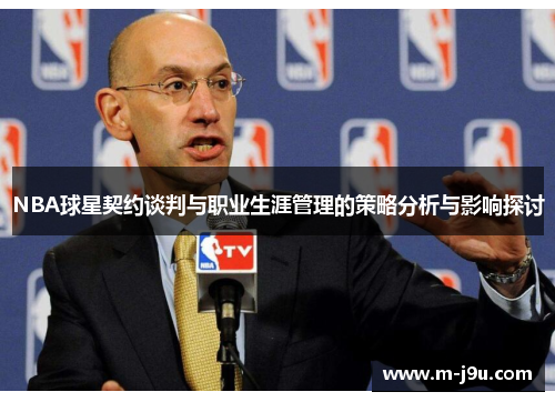 NBA球星契约谈判与职业生涯管理的策略分析与影响探讨 NBA球星契约谈判与职业生涯管理的策略分析与影响探讨