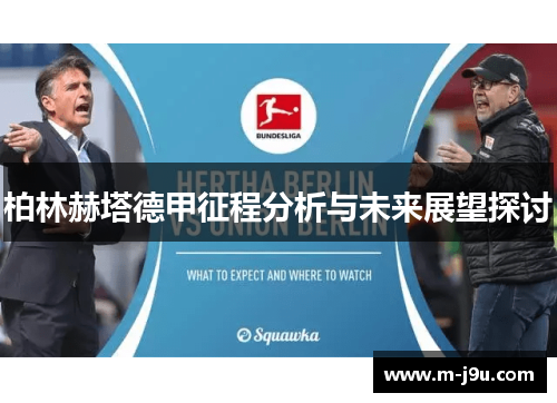 柏林赫塔德甲征程分析与未来展望探讨 柏林赫塔德甲征程分析与未来展望探讨