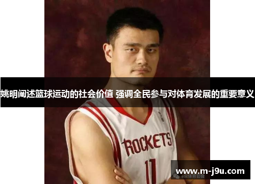 姚明阐述篮球运动的社会价值 强调全民参与对体育发展的重要意义 姚明阐述篮球运动的社会价值 强调全民参与对体育发展的重要意义