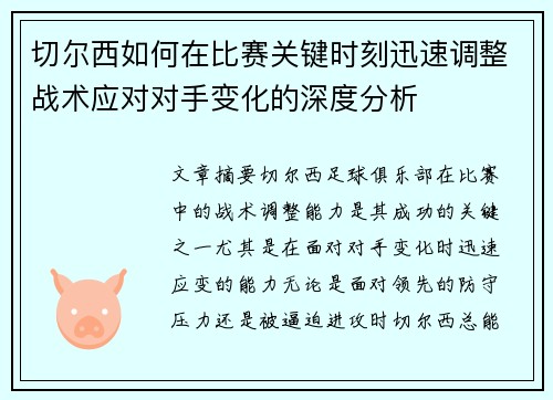 切尔西如何在比赛关键时刻迅速调整战术应对对手变化的深度分析