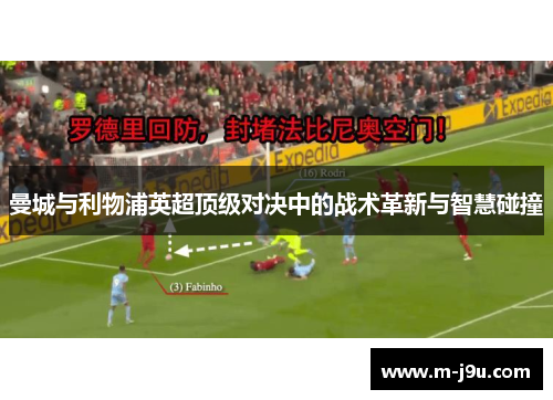 曼城与利物浦英超顶级对决中的战术革新与智慧碰撞 曼城与利物浦英超顶级对决中的战术革新与智慧碰撞