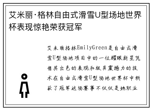 艾米丽·格林自由式滑雪U型场地世界杯表现惊艳荣获冠军 艾米丽·格林自由式滑雪U型场地世界杯表现惊艳荣获冠军