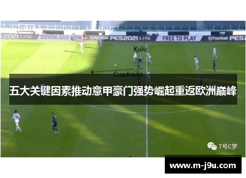 五大关键因素推动意甲豪门强势崛起重返欧洲巅峰 五大关键因素推动意甲豪门强势崛起重返欧洲巅峰
