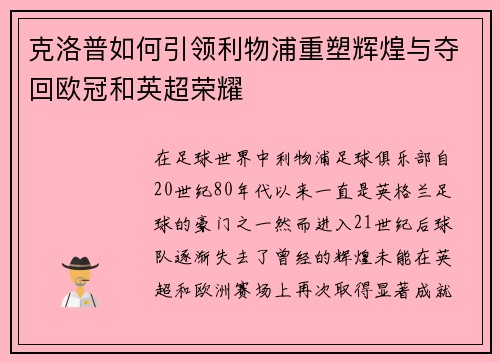 克洛普如何引领利物浦重塑辉煌与夺回欧冠和英超荣耀 克洛普如何引领利物浦重塑辉煌与夺回欧冠和英超荣耀