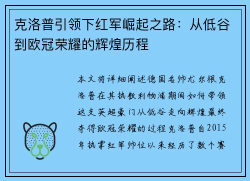克洛普引领下红军崛起之路:从低谷到欧冠荣耀的辉煌历程 克洛普引领下红军崛起之路:从低谷到欧冠荣耀的辉煌历程