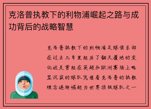 克洛普执教下的利物浦崛起之路与成功背后的战略智慧 克洛普执教下的利物浦崛起之路与成功背后的战略智慧
