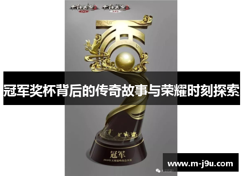 冠军奖杯背后的传奇故事与荣耀时刻探索 冠军奖杯背后的传奇故事与荣耀时刻探索
