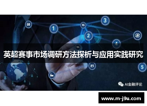 英超赛事市场调研方法探析与应用实践研究 英超赛事市场调研方法探析与应用实践研究