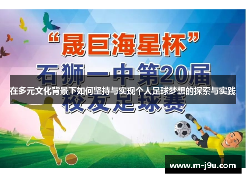 在多元文化背景下如何坚持与实现个人足球梦想的探索与实践 在多元文化背景下如何坚持与实现个人足球梦想的探索与实践