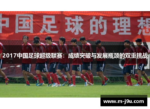 2017中国足球超级联赛：成绩突破与发展瓶颈的双重挑战