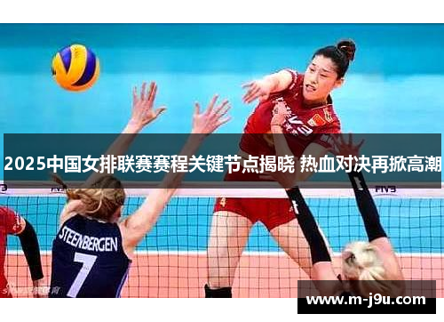 2025中国女排联赛赛程关键节点揭晓 热血对决再掀高潮