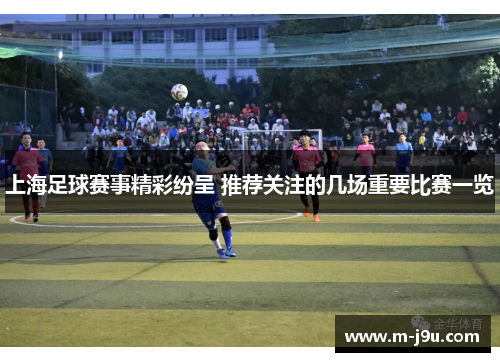 上海足球赛事精彩纷呈 推荐关注的几场重要比赛一览
