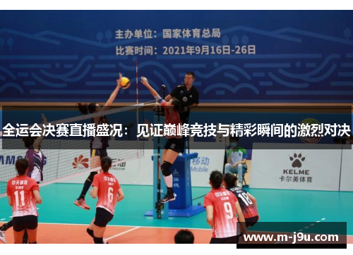 全运会决赛直播盛况:见证巅峰竞技与精彩瞬间的激烈对决 全运会决赛直播盛况:见证巅峰竞技与精彩瞬间的激烈对决