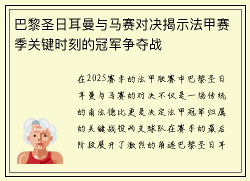 巴黎圣日耳曼与马赛对决揭示法甲赛季关键时刻的冠军争夺战