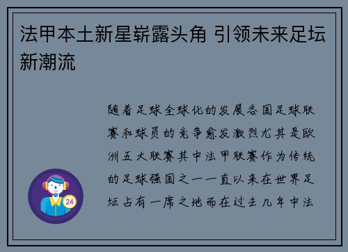法甲本土新星崭露头角 引领未来足坛新潮流 法甲本土新星崭露头角 引领未来足坛新潮流