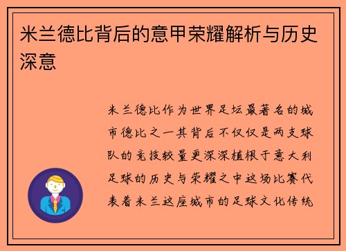 米兰德比背后的意甲荣耀解析与历史深意 米兰德比背后的意甲荣耀解析与历史深意