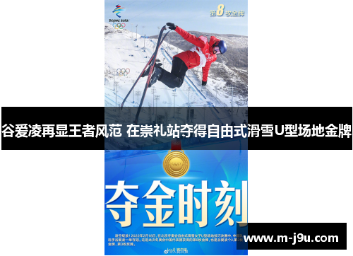 谷爱凌再显王者风范 在崇礼站夺得自由式滑雪U型场地金牌