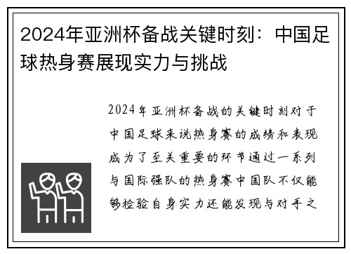 2024年亚洲杯备战关键时刻：中国足球热身赛展现实力与挑战