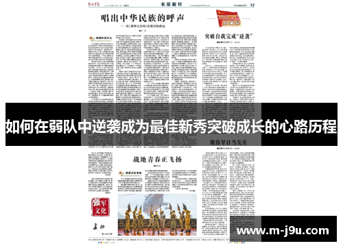 如何在弱队中逆袭成为最佳新秀突破成长的心路历程 如何在弱队中逆袭成为最佳新秀突破成长的心路历程