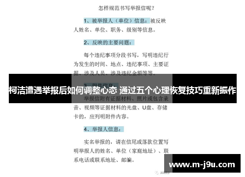 柯洁遭遇举报后如何调整心态 通过五个心理恢复技巧重新振作 柯洁遭遇举报后如何调整心态 通过五个心理恢复技巧重新振作