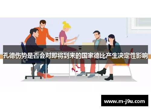 孔德伤势是否会对即将到来的国家德比产生决定性影响 孔德伤势是否会对即将到来的国家德比产生决定性影响