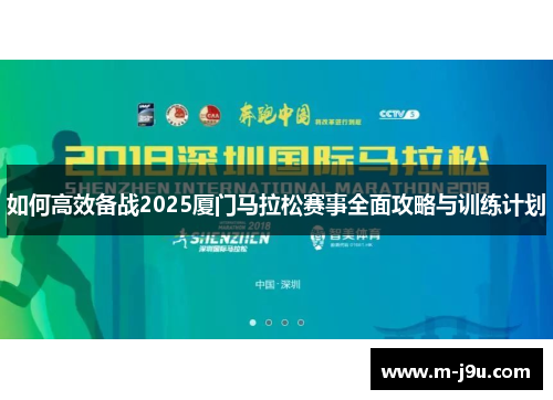 如何高效备战2025厦门马拉松赛事全面攻略与训练计划 如何高效备战2025厦门马拉松赛事全面攻略与训练计划