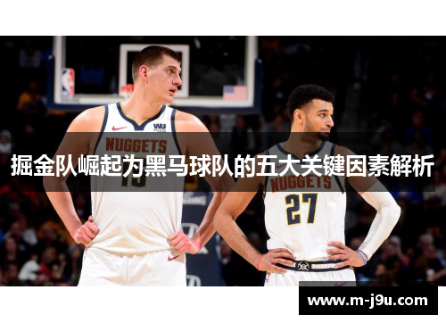 掘金队崛起为黑马球队的五大关键因素解析 掘金队崛起为黑马球队的五大关键因素解析