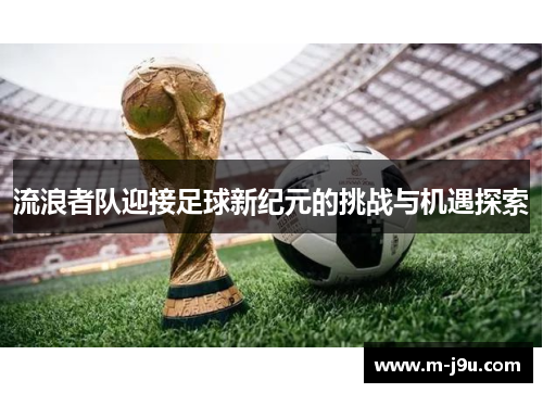 流浪者队迎接足球新纪元的挑战与机遇探索
