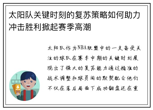 太阳队关键时刻的复苏策略如何助力冲击胜利掀起赛季高潮 太阳队关键时刻的复苏策略如何助力冲击胜利掀起赛季高潮