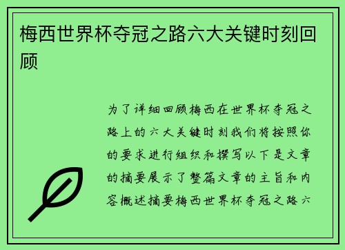 梅西世界杯夺冠之路六大关键时刻回顾 梅西世界杯夺冠之路六大关键时刻回顾