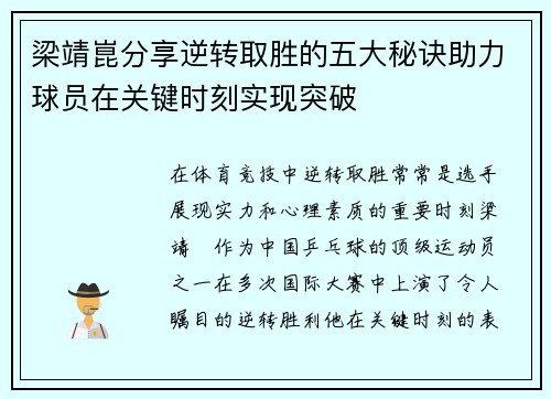 梁靖崑分享逆转取胜的五大秘诀助力球员在关键时刻实现突破