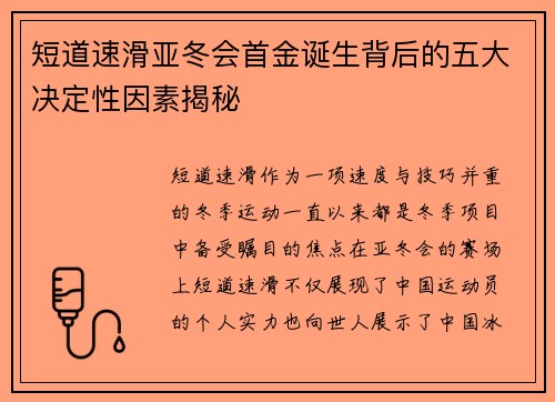 短道速滑亚冬会首金诞生背后的五大决定性因素揭秘