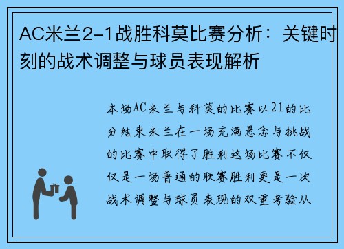 AC米兰2-1战胜科莫比赛分析：关键时刻的战术调整与球员表现解析