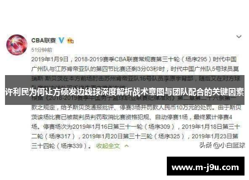 许利民为何让方硕发边线球深度解析战术意图与团队配合的关键因素