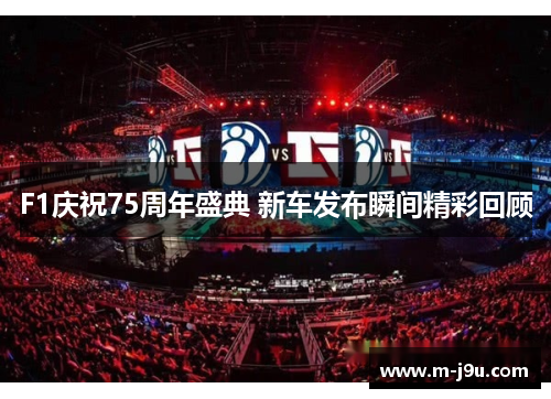 F1庆祝75周年盛典 新车发布瞬间精彩回顾