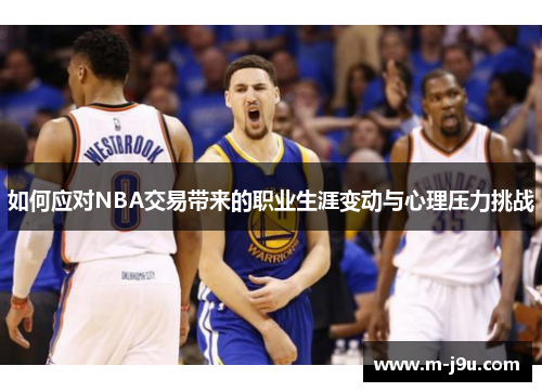如何应对NBA交易带来的职业生涯变动与心理压力挑战